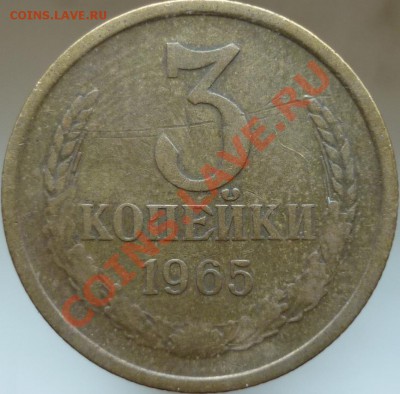 3 копейки 1965 года - P1030328.JPG