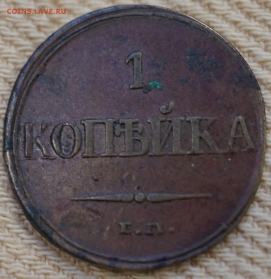 1 копейка 1832 ЕМ ФХ до 27.12 в 22.00 - DSC01101.JPG