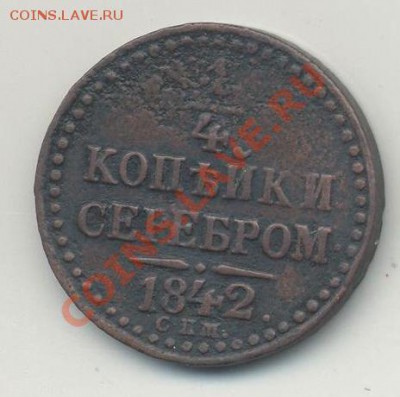 4 копейки 1841 года СПМ до 22-00_04.06.2011 - 1-4 коп1