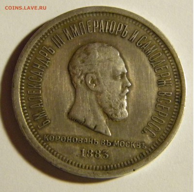 1 рубль 1883 Коронация Александра 3 оценка - DSCN7226.JPG