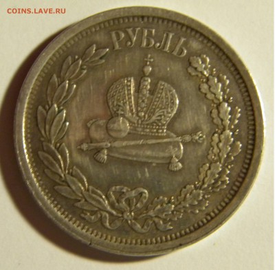 1 рубль 1883 Коронация Александра 3 оценка - DSCN7227.JPG
