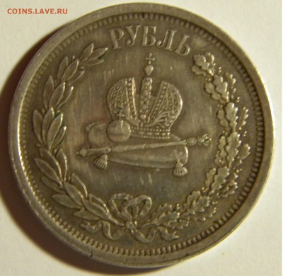 1 рубль 1883 Коронация Александра 3 оценка - DSCN7228.JPG