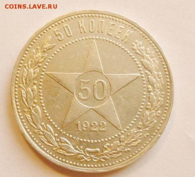 50 копеек 1922 АГ до 29.12.18 22:00 МСК - P1030301.JPG