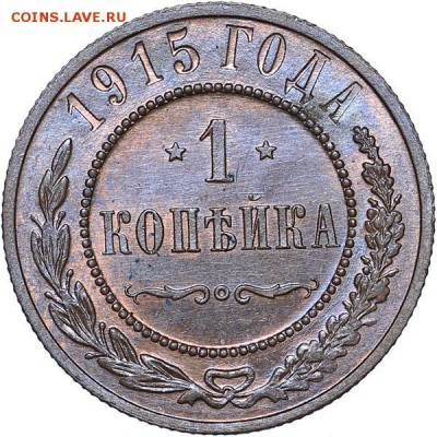 1 копейка 1915 г. до 29.12.18 22:00 МСК - 09E154ED-32D1-40C9-B9D3-BB02B05B5FF6