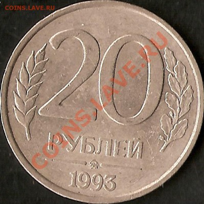 20рублей 1993г ММД НЕ МАГНИТ - сканирование0023