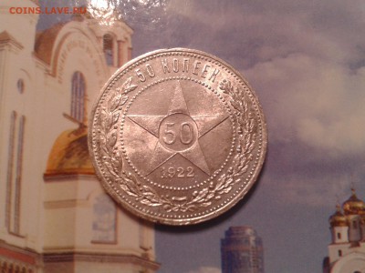 50 копеек 1922 года АГ - хорошие - 2011-02-21 01.31.26