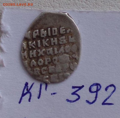 Михаил Федорович кг 392 R 9 до 27.12. - _Rpp900-Zag