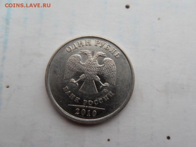 1 рубль 2010 ммд - SDC18001.JPG