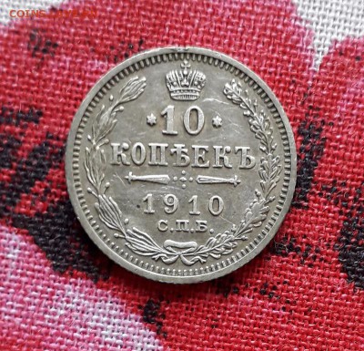 10 копеек 1910 ЭБ до 28.12.2018 в 22 Мск - 20181217_125819 а