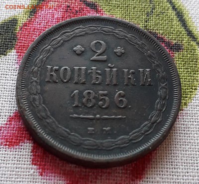 2 копейки 1856 г ЕМ до 28.12.2018 в 22 Мск - 20181217_130249 а