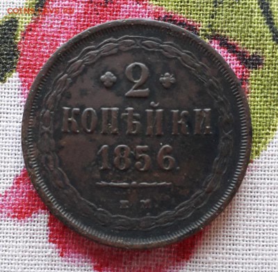 2 копейки 1856 г ЕМ до 28.12.2018 в 22 Мск - 20181217_130306 а