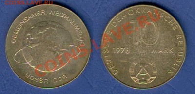 ГДР 10 марок 1978 Интеркосмос до 03.06 в 20-00 - ГДР 10 м 1978 Совместный полёт