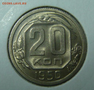 20 копеек 1950 MS66 - P1190187.JPG