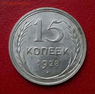 15 копеек 1928г. Штемпельный блеск.  Короткий до 26.12.18 - 2018-12-23 18.20.27