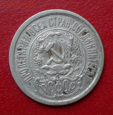 15 копеек 1923г. Короткий до 26.12.18 - 2018-12-23 18.20.58