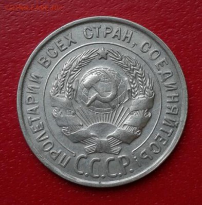 20 копеек 1930г. Короткий до 26.12.18 - 2018-12-23 18.22.17