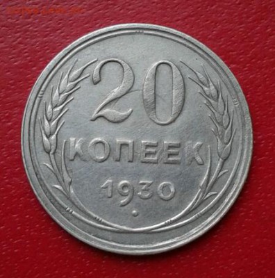 20 копеек 1930г. Короткий до 26.12.18 - 2018-12-23 18.22.54