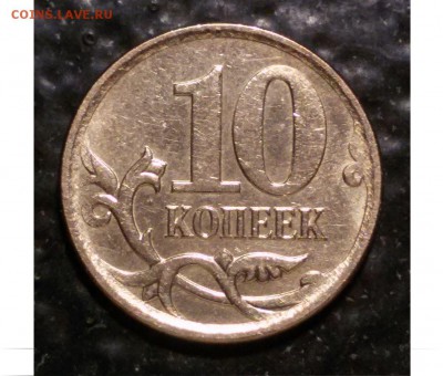 10 копеек 2007 м определение шт. - 10коп 2007 м реверс