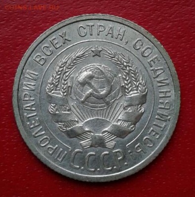 20 копеек 1925г. Короткий до 26.12.18 - 2018-12-23 18.24.42