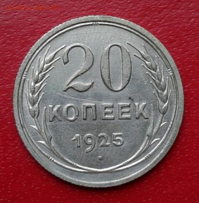 20 копеек 1925г. Короткий до 26.12.18 - 2018-12-23 18.25.23