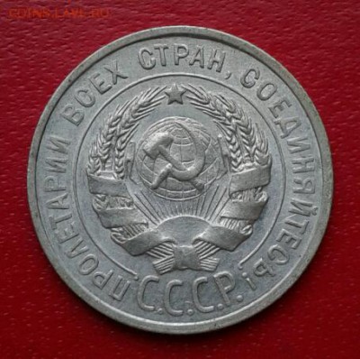20 копеек 1925г. Короткий до 26.12.18 #2 - 2018-12-23 18.25.51