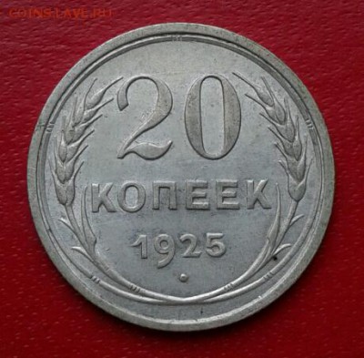 20 копеек 1925г. Короткий до 26.12.18 #2 - 2018-12-23 18.26.21