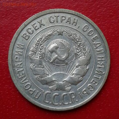 20 копеек 1924г. Короткий до 26.12.18 - 2018-12-23 18.27.05