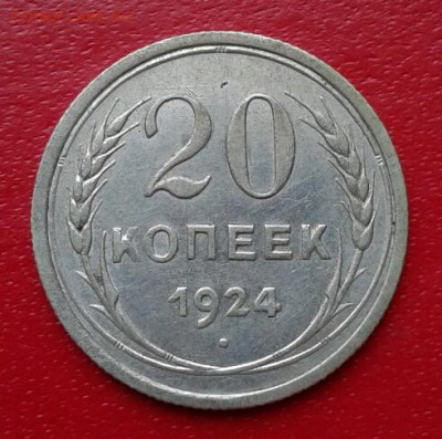 20 копеек 1924г. Короткий до 26.12.18 - 2018-12-23 18.27.40