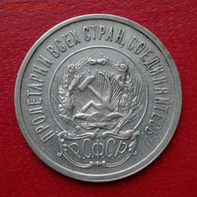 20 копеек 1923г. Короткий до 26.12.18 - 2018-12-23 18.28.20