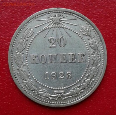 20 копеек 1923г. Короткий до 26.12.18 - 2018-12-23 18.28.49