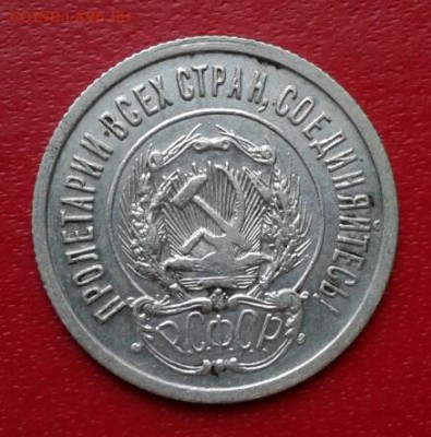 20 копеек 1923г. Короткий до 26.12.18 #2 - 2018-12-23 18.29.29