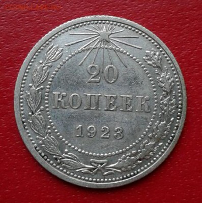 20 копеек 1923г. Короткий до 26.12.18 #2 - 2018-12-23 18.30.06