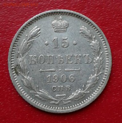 15 копеек 1906г. Короткий до 26.12.18 - 2018-12-23 18.33.52