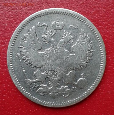 20 копеек 1865г. Короткий до 26.12.18 - 2018-12-23 18.34.19