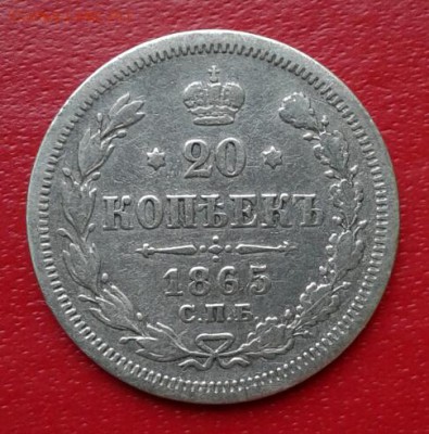 20 копеек 1865г. Короткий до 26.12.18 - 2018-12-23 18.35.07