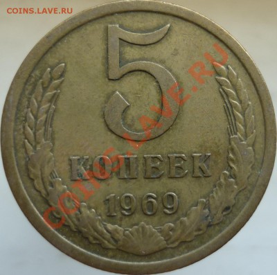 5 копеек 1969 год - P1030477.JPG