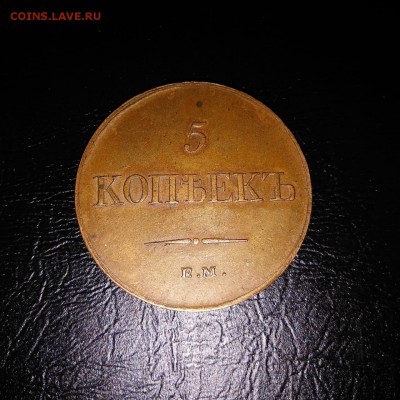 5 копеек 1835 - IMG-20181223-WA0001