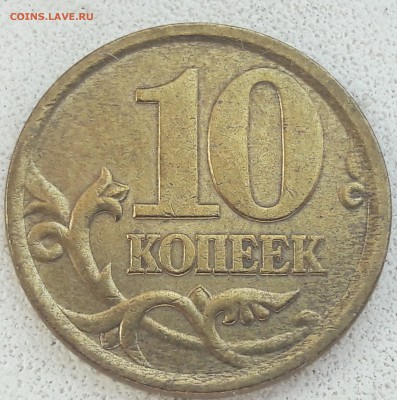 10 копеек 2002 года СП Шт.2.31 до 26.12.2018 года. - 20181001_120409