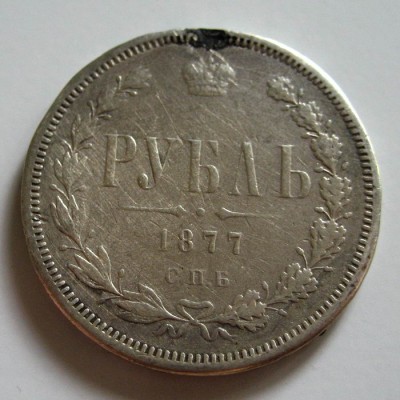 1 рубль 1877 - 1877_1