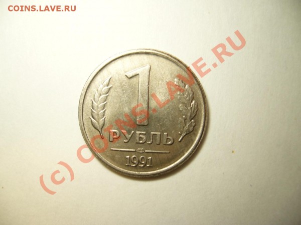 Брак монет 1991-1993 годов,оцените. - P1050612.JPG