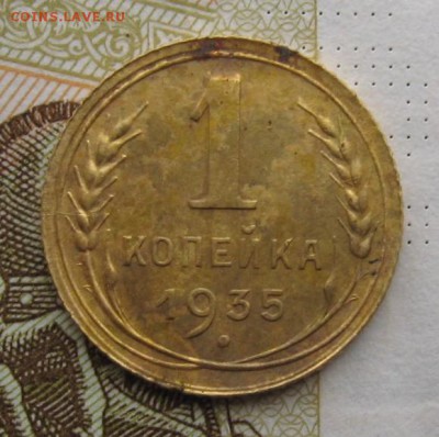 1 копейка 1935н шт. А, с 200, до 27.12.18 в 22.00 мск - IMG_3777.JPG