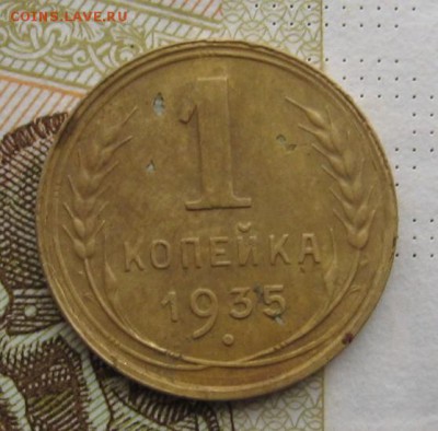 1 копейка 1935н шт. Г, с 200, до 27.12.18 в 22.00 мск - IMG_3770.JPG