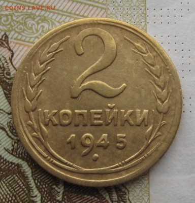 2 копейки 1945, с 200, до 27.12.18 в 22.00 мск - IMG_3810.JPG