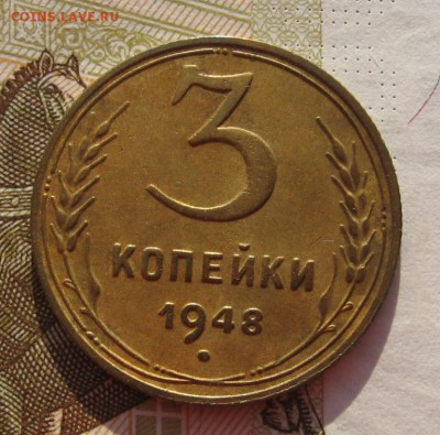 3 копейки 1948, с 200, до 27.12.18 в 22.00 мск - IMG_3715.JPG