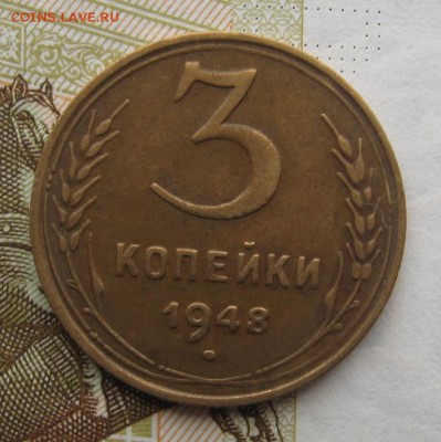 3 копейки 1948 №2, с 200, до 27.12.18 в 22.00 мск - IMG_3843.JPG