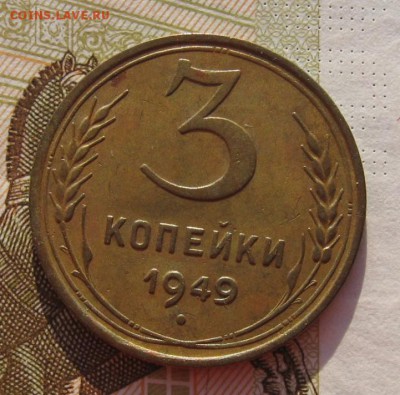 3 копейки 1949, с 200, до 27.12.18 в 22.00 мск - IMG_3720.JPG