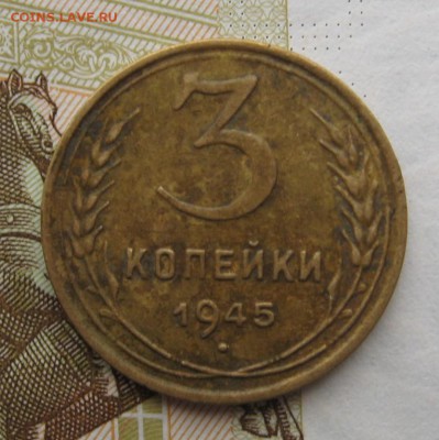 3 копейки 1945, с 200, до 27.12.18 в 22.00 мск - IMG_3834.JPG
