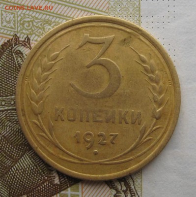 3 копейки 1927 с выкрошкой в дате, до 27.12.18 в 22.00мск - IMG_3825.JPG