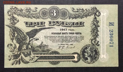 3 Рубля 1917 г Одесса СОСТОЯНИЕ - vmLMgCkVzbU