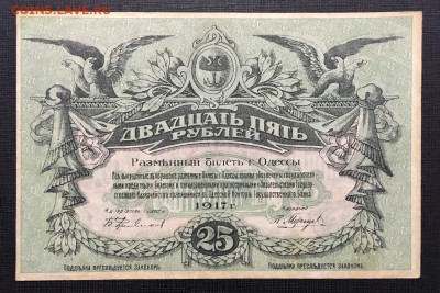 25 Рублей 1917 г Одесса СОСТОЯНИЕ - G4oaEqfe03g